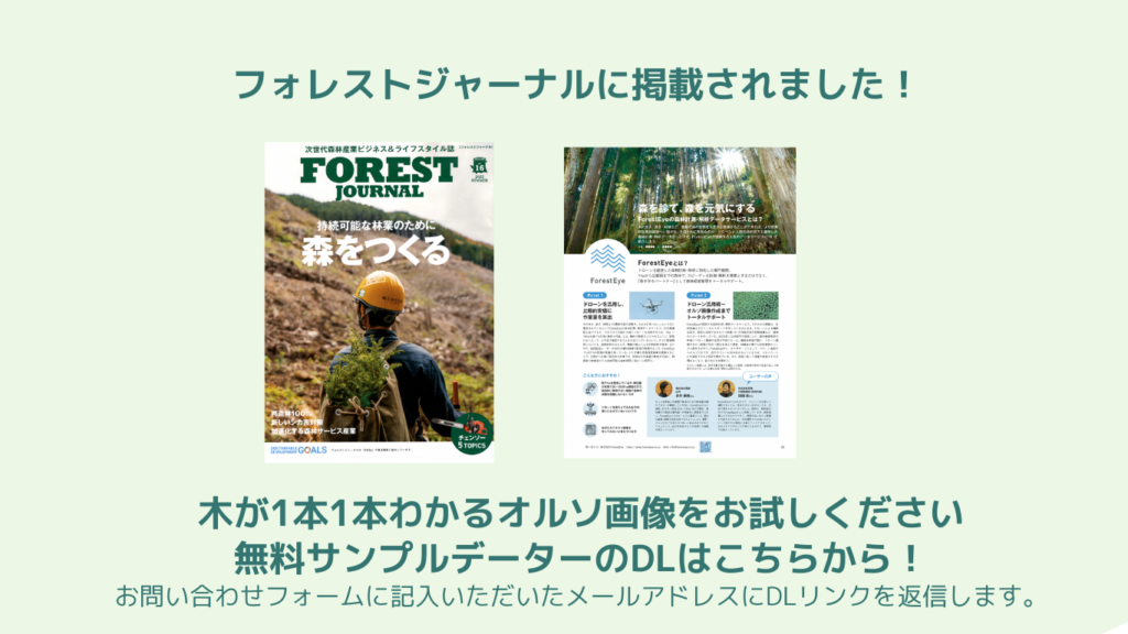 フォレストジャーナルに掲載されました！ 木が1本1本わかるオルソ画像をお試しください 無料サンプルデーターはこちらから！